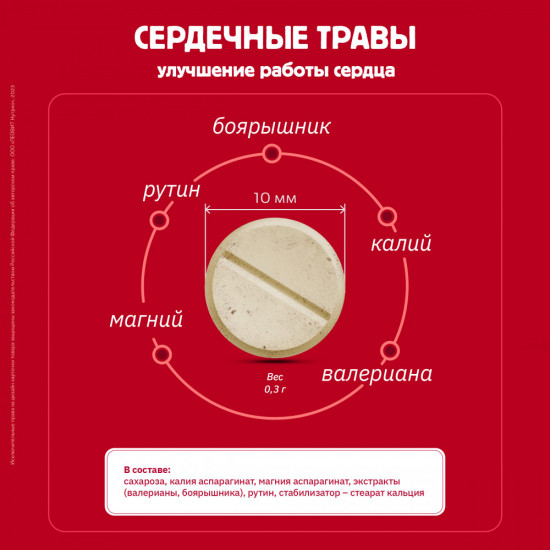 БАД «Сердечные травы с валерианой»