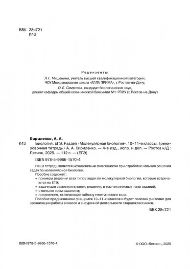 ЕГЭ. Биология. Раздел «Молекулярная биология». Тренировочная тетрадь
