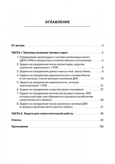 ЕГЭ. Биология. Раздел «Молекулярная биология». Тренировочная тетрадь