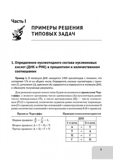 ЕГЭ. Биология. Раздел «Молекулярная биология». Тренировочная тетрадь