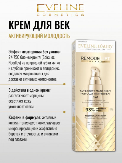 Мезо-крем для кожи вокруг глаз кофеиновый с микроиглами 3 в 1 «Caffeine Eye and Eyelid Meso-cream»