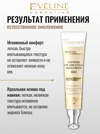 Мезо-крем для кожи вокруг глаз кофеиновый с микроиглами 3 в 1 «Caffeine Eye and Eyelid Meso-cream»
