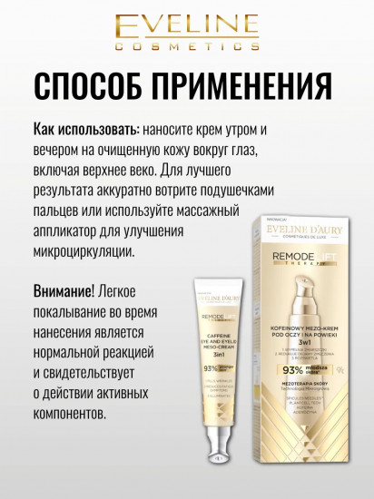 Мезо-крем для кожи вокруг глаз кофеиновый с микроиглами 3 в 1 «Caffeine Eye and Eyelid Meso-cream»