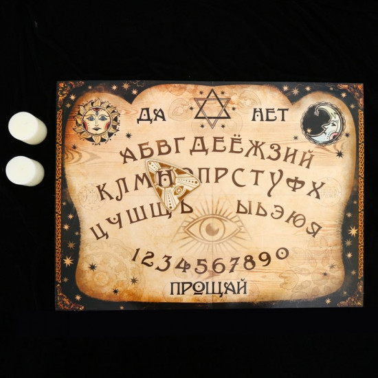 Доска спиритическая «Уиджи»