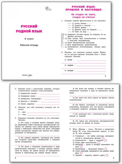 Русский родной язык. Рабочая тетрадь. 4 класс