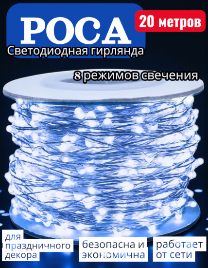 Гирлянда электрическая «Роса»