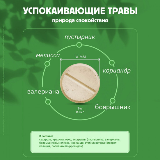 Таблетки успокаивающие с травами, пустырником и валерианой