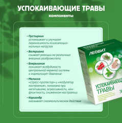 Таблетки успокаивающие с травами, пустырником и валерианой - Фото 3