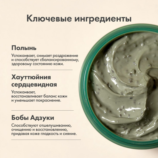 Маска для лица «Mugwort Wash Off Pack»