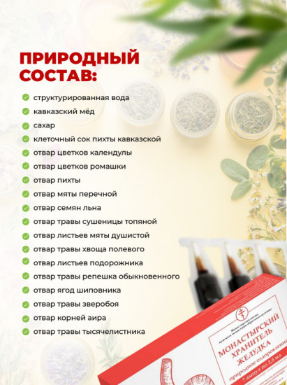 БАД «Монастырский хранитель желудка»