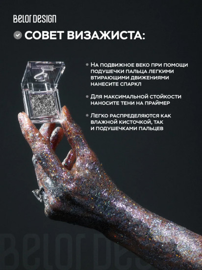 Тени-спарклы для век, оттенок 509 Metallic