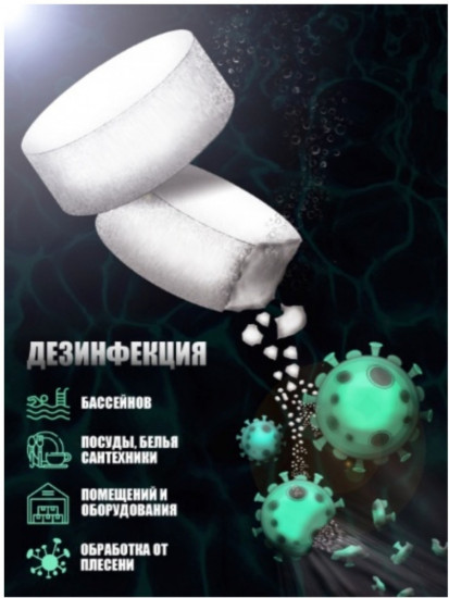 Хлорка в таблетках