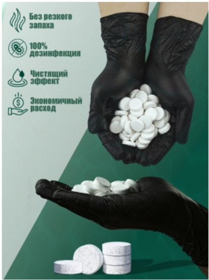 Хлорка в таблетках