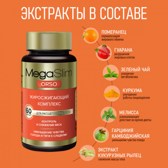Жиросжигатель для похудения женщин и мужчин «Orso»