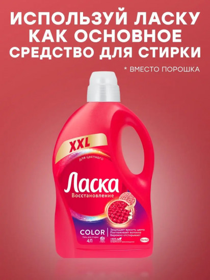 Средство для стирки «Восстановление цвета 3D»