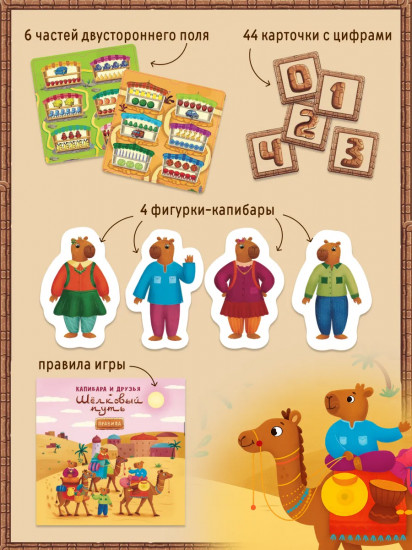 Игра настольная «Капибара и друзья. Шелковый путь»