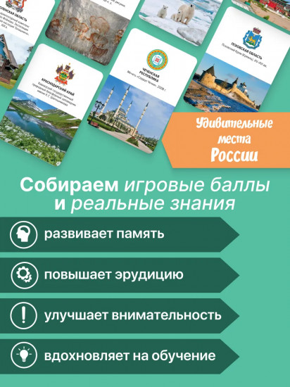 Игра настольная «Удивительные места России»