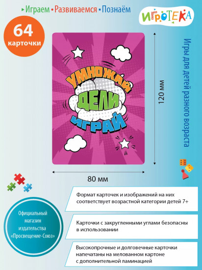 Игра настольная «Умножай, дели, играй»