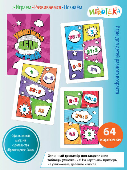 Игра настольная «Умножай, дели, играй»