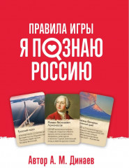 Игра настольная «Я познаю Россию» - Фото 10