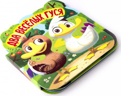 Два веселых гуся. Книжка-гармошка - Фото 1