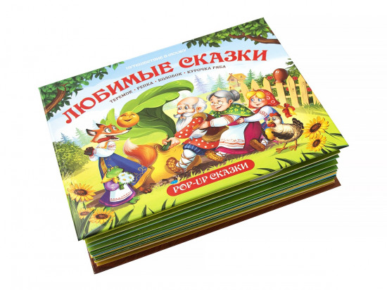 Любимые сказки. Книжка-панорамка