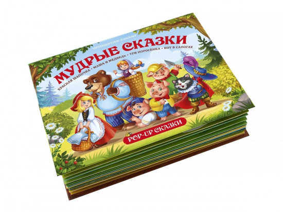 Мудрые сказки. Книжка-панорамка