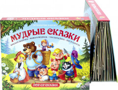 Мудрые сказки: Красная Шапочка, Маша и Медведь, Три поросенка, Кот в сапогах. Книжка-панорамка - Фото 3