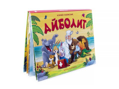 Айболит. Сказка-панорамка - Фото 5