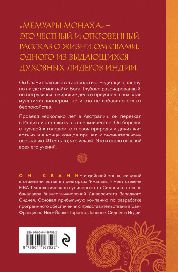 Мемуары монаха. Если бы правда была рассказана