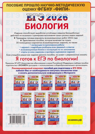 ЕГЭ-2026. Биология. 30 Вариантов. Типовые варианты экзаменационных заданий