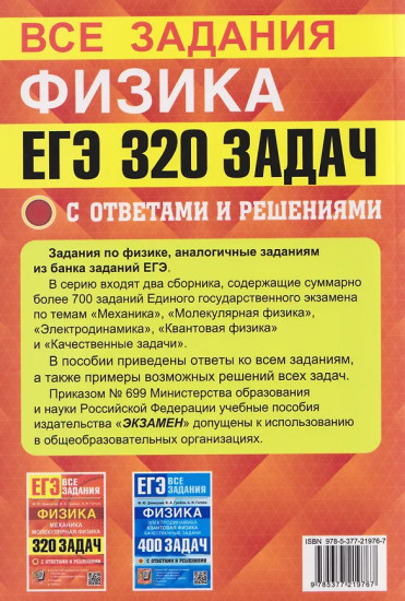 ЕГЭ. Все задания. Физика. Механика. Молекулярная физика. 320 задач с ответами и решениями