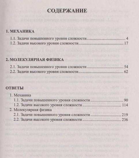 ЕГЭ. Все задания. Физика. Механика. Молекулярная физика. 320 задач с ответами и решениями