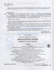 Проверочные работы по литературному чтению. 2 класс - Фото 1