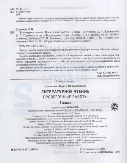 Проверочные работы по литературному чтению. 2 класс