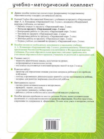 Окружающий мир. Тесты. 2 класс