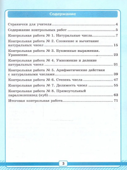 Математика. 5 класс. Рабочая тетрадь №1 для контрольных работ