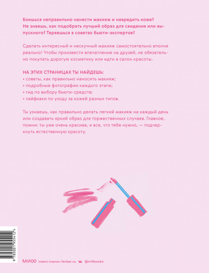 Твой первый макияж. Как девочке ухаживать за кожей