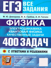 ЕГЭ. Физика. Электродинамика. Квантовая физика. 400 задач с ответами и решениями - Фото 1