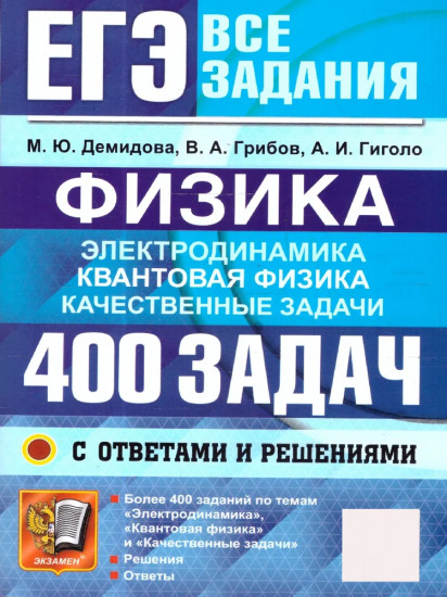 ЕГЭ. Физика. Электродинамика. Квантовая физика. 400 задач с ответами и решениями