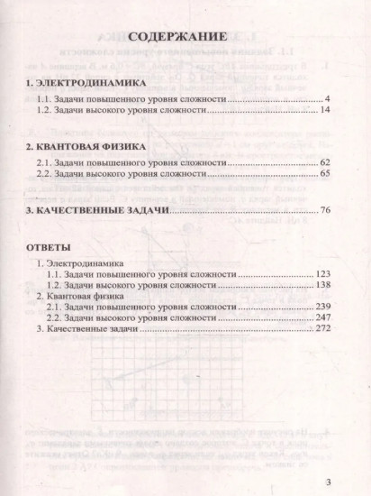 ЕГЭ. Физика. Электродинамика. Квантовая физика. 400 задач с ответами и решениями