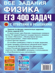 ЕГЭ. Физика. Электродинамика. Квантовая физика. 400 задач с ответами и решениями - Фото 5