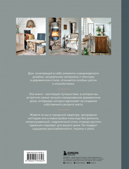 Сканди рустик. Очарование скандинавского стиля