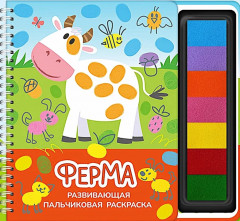 Развивающая пальчиковая раскраска «Ферма» - Фото 1