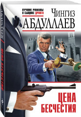 Цена бесчестия - Фото 1