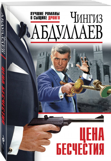 Цена бесчестия