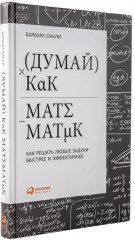 Думай как математик. Как решать любые задачи быстрее и эффективнее - Фото 1