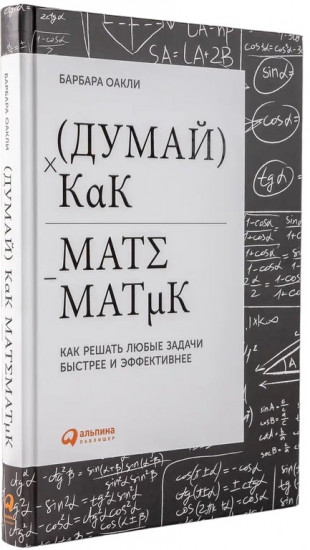 Думай как математик