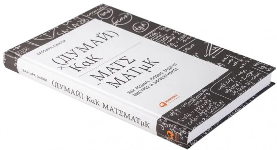 Думай как математик