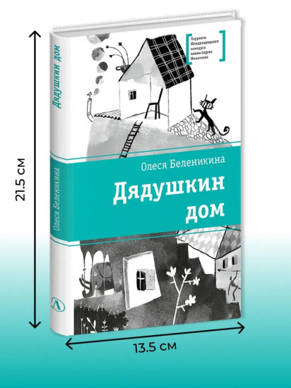 Дядушкин дом